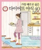 (가장 배우고 싶은)다이어트 야식 40