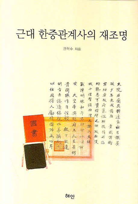 근대 한중관계사의 재조명 표지 이미지