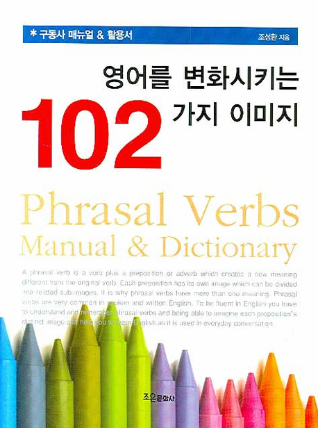 영어를 변화시키는 102가지 이미지 = Phrasal Verbs Manual & Dictionary