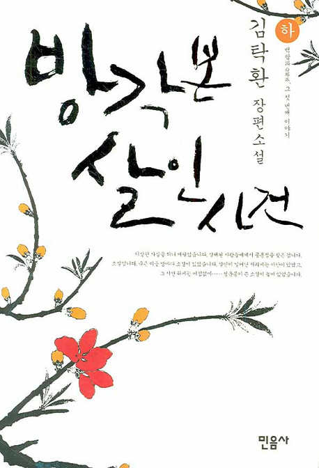 방각본 살인 사건. 하  : 백탑파白塔派, 그 첫 번째 이야기  : 김탁환 장편소설