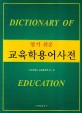 알기 쉬운 교육학용어사전  = Dictionary of education