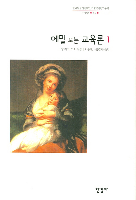 에밀 또는 교육론. 1 표지 이미지