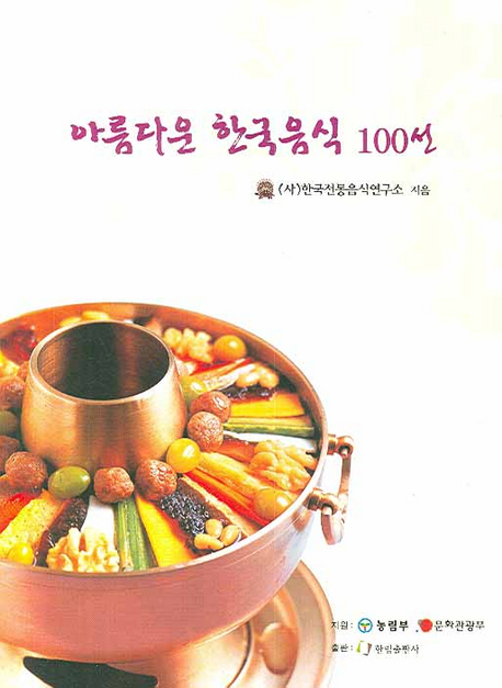 아름다운 한국음식 100선 : 한국음식 조리법 표준화 연구.개발 사업 표지 이미지