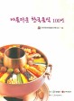 아름다운 한국음식 100선 / 한국전통음식연구소 지음