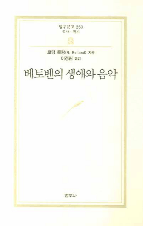 베토벤의 생애와 음악 표지 이미지