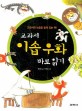 교과서 이솝 우화 바로 읽기
