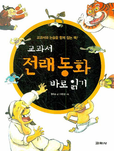 교과서 전래 동화 바로 읽기 표지 이미지