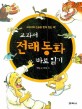 교과서 전래 동화 바로 읽기
