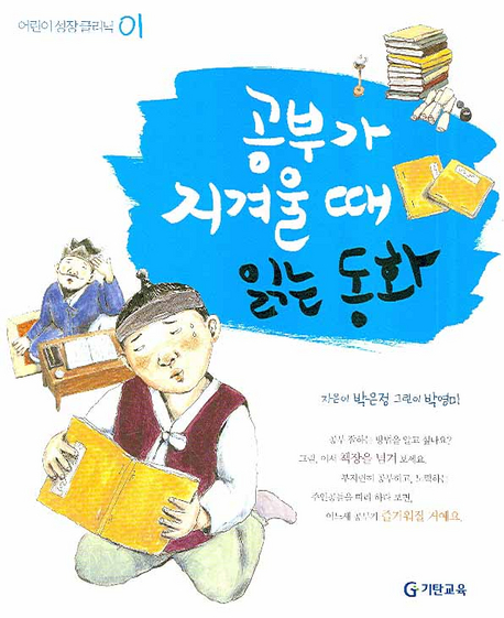 공부가 지겨울 때 읽는 동화 표지 이미지