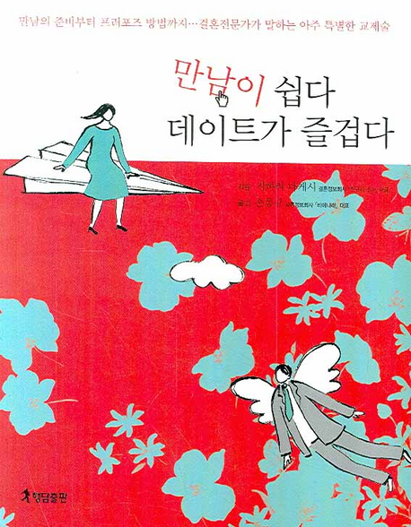 만남이 쉽다 데이트가 쉽다 표지 이미지