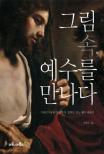 그림 속, 예수를 만나다 : 수태고지부터 부활까지, 명화로 보는 예수 이야기 표지 이미지