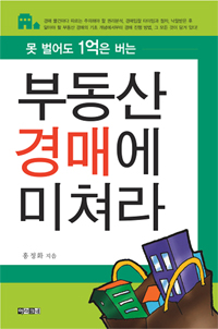 (못 벌어도 1억은 버는)부동산 경매에 미쳐라