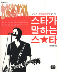 스타가 말하는 스타 : 당신은 내 마음속의 별입니다 표지 이미지