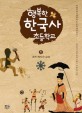 행복한 한국사 초등학교. 1 : v.1 / 우리역사의 시작