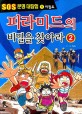 피라미드의 비밀을 찾아라