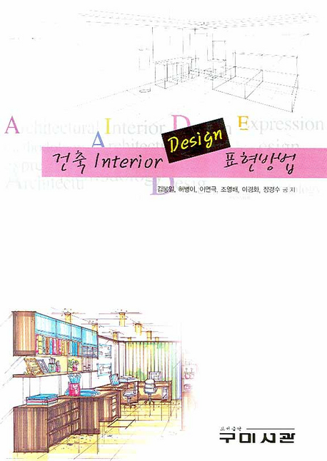 건축 interior design 표현방법  = Architectural interior design expression methodology