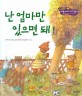 난 엄마만 있으면 돼!