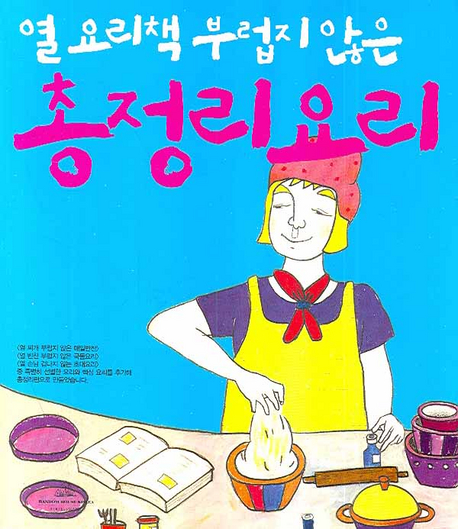 (열 요리책 부럽지 않은) 총정리요리 표지 이미지