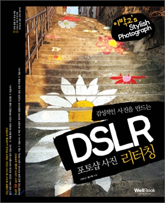(감성적인 사진을 만드는) DSLR 포토샵 사진 리터칭 : 이박고's stylish photograph 표지 이미지