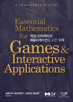 게임&인터랙티브 애플리케이션을 위한 수학