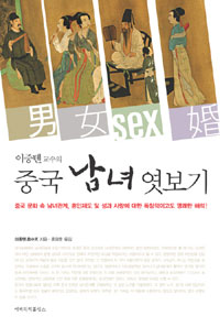 (이중톈교수의)중국 남녀 엿보기 표지 이미지