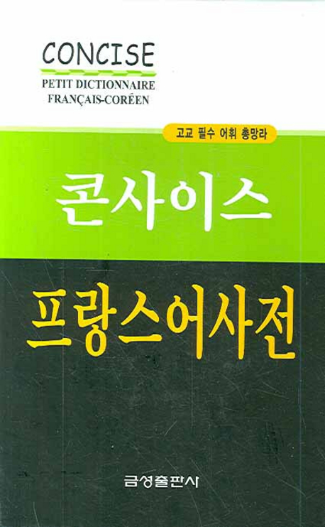 (콘사이스) 프랑스어 사전 = Concise Petit Dictionary Francais-Coreen