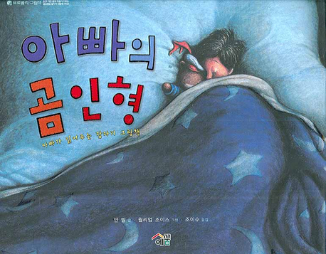 아빠의곰인형:아빠가읽어주는잠자기그림책