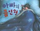 아빠의 곰인형 : 아빠가 읽어주는 잠자기 그림책