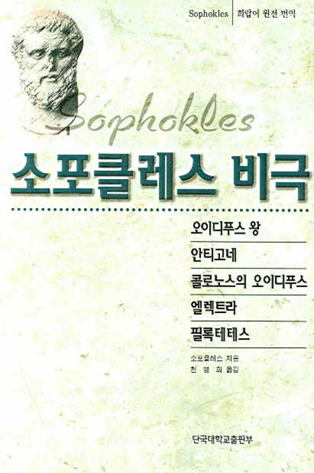 (희랍어 원전 번역)소포클레스 비극