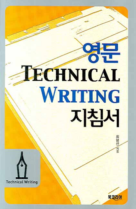 영문 Technical writing 지침서