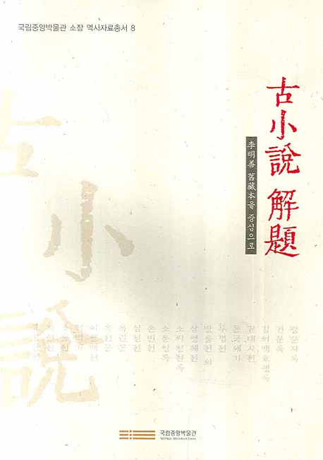 古小說解題 : 李明善 舊藏本을 중심으로