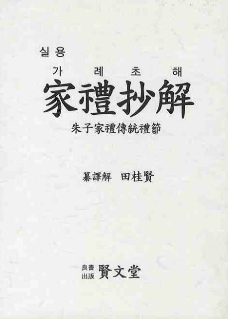 (실용) 가례초해 표지이미지
