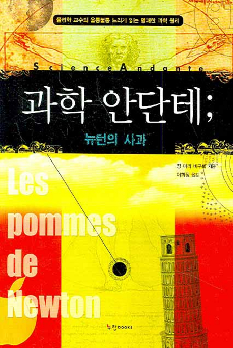 과학 안단테 : 뉴턴의 사과 표지 이미지
