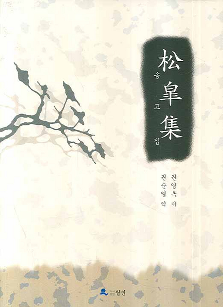 松皐集 표지이미지