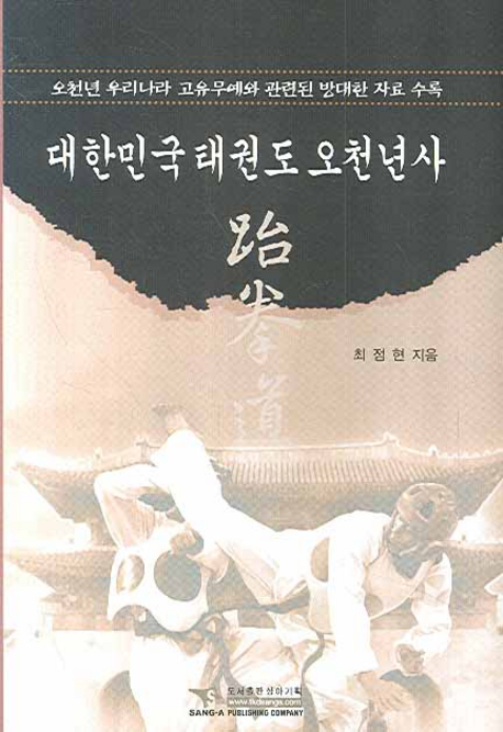 대한민국 태권도 오천년사 : 오천년 우리나라 고유무예와 관련된 방대한 자료 수록 표지 이미지