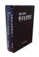 한국농업연감 / 농수축산신문 [편]. 2007/2008