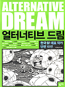 얼터너티브 드림 : 한국 SF 대표 작가 단편 10선 표지 이미지