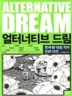 얼터너티브 드림 =한국 SF 대표 작가 단편 10선 /Alternative dream 