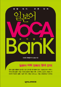 (생활 속의 모든 단어)일본어 VOCA Bank