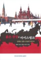 붉은 광장의 아이스링크 :문화로 읽는 오늘의 러시아 
