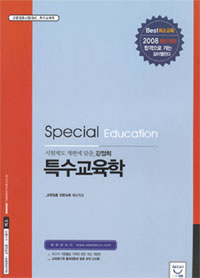 <span class="sponge-point-color">특수교육학</span>