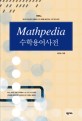 수학용어사전 =Mathpedia 