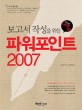 (보고서 작성을 위한) 파워포인트 2007