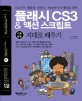 통 플래시 CS3 & 액션스크립트 기본+활용 지대로 배우기
