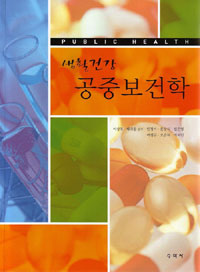 (생활건강) 공중보건학  = Public health
