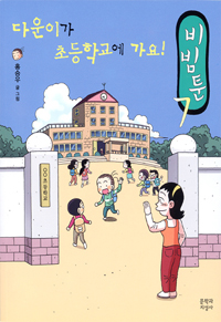 비빔툰. 7, 다운이가 초등학교에 가요 표지 이미지