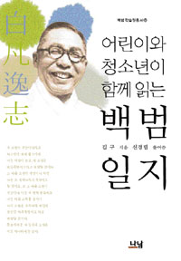 (어린이와 청소년이 함께 읽는)백범일지 표지 이미지
