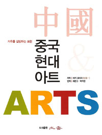 중국 현대 아트 : 자유를 갈망하는 표현 표지이미지