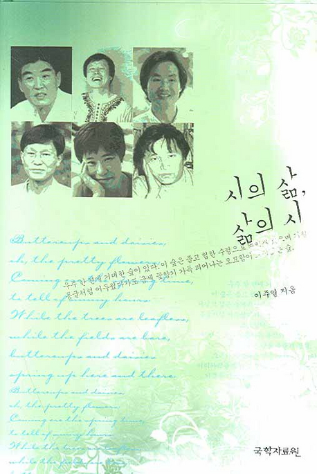 시의 삶, 삶의 시