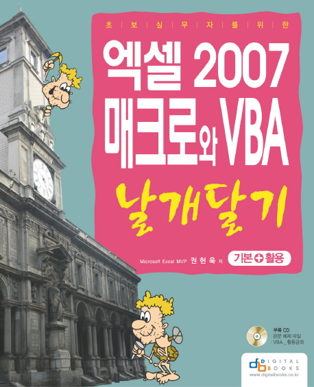 (초보 실무자를 위한) 엑셀 2007 매크로와 VBA 날개달기  : 기본+활용